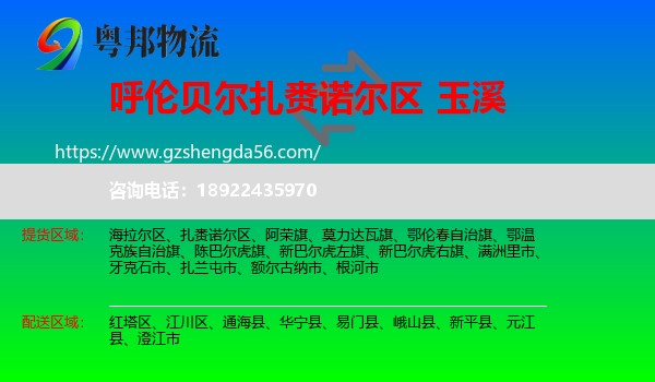 扎赉诺尔区到玉溪物流专线