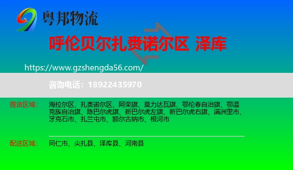 扎赉诺尔区到泽库县物流专线