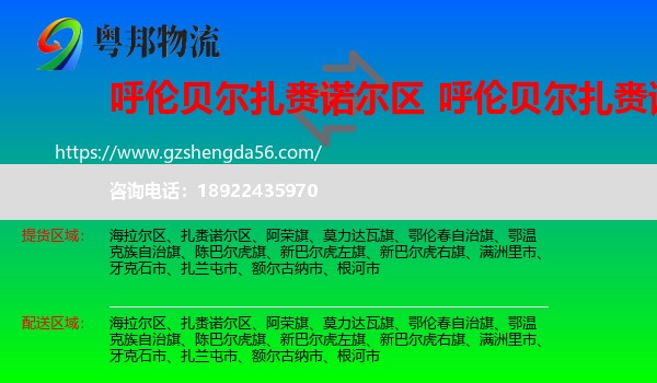 扎赉诺尔区到扎赉诺尔区物流专线