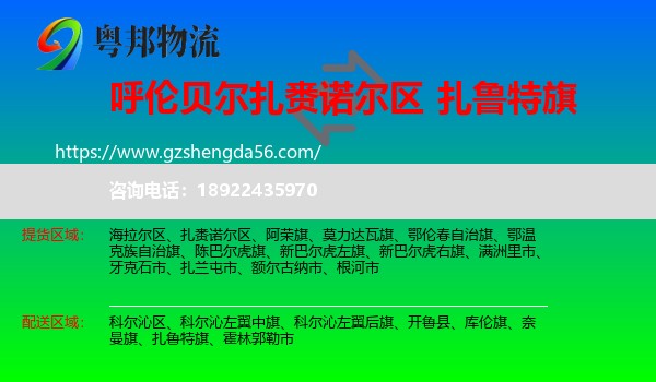 扎赉诺尔区到扎鲁特旗物流专线