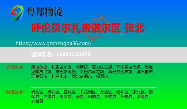 扎赉诺尔区到张北县物流专线