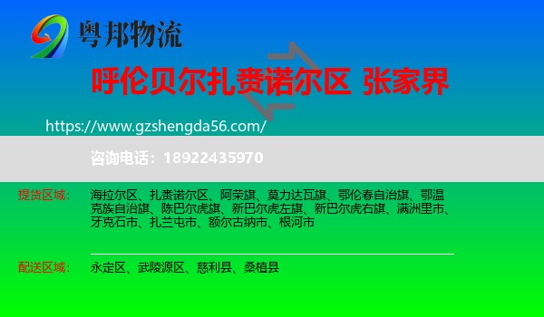 扎赉诺尔区到张家界物流专线