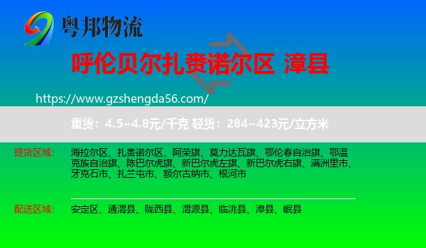 扎赉诺尔区到漳县物流专线