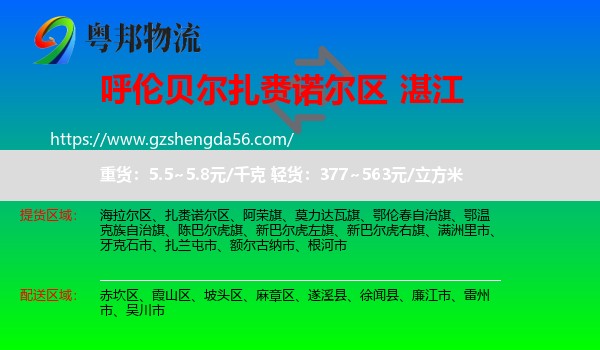 扎赉诺尔区到湛江物流专线