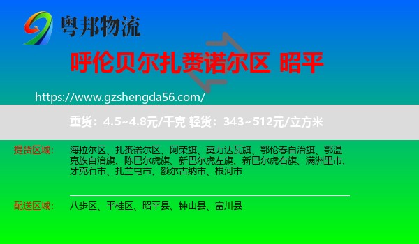扎赉诺尔区到昭平县物流专线