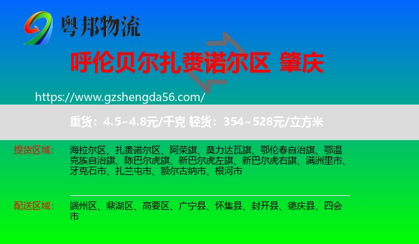 扎赉诺尔区到肇庆物流专线