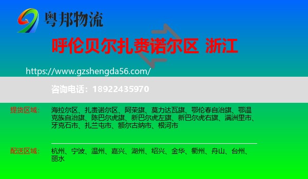 扎赉诺尔区到浙江物流专线