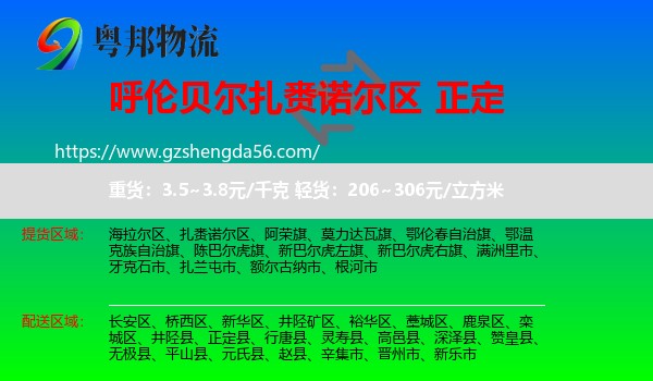 扎赉诺尔区到正定县物流专线