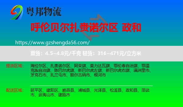 扎赉诺尔区到政和县物流专线