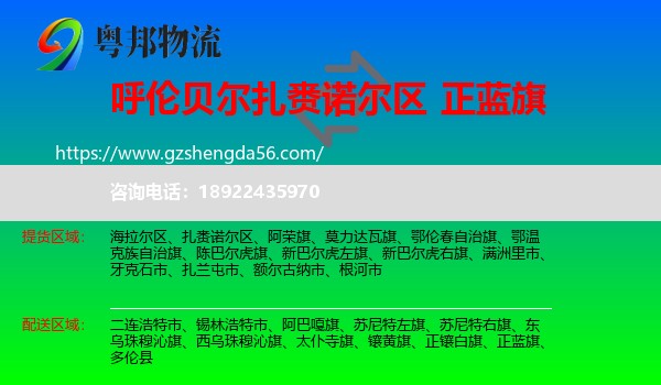 扎赉诺尔区到正蓝旗物流专线
