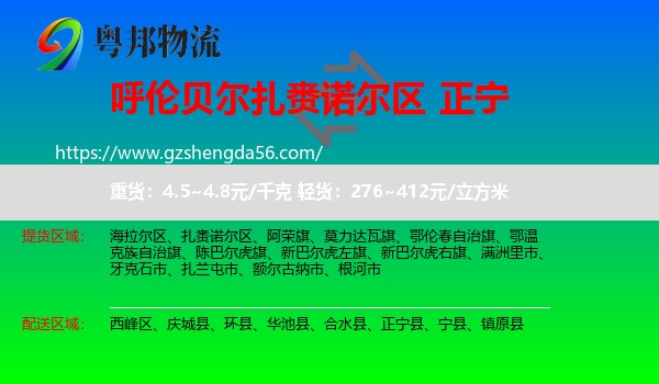 扎赉诺尔区到正宁县物流专线