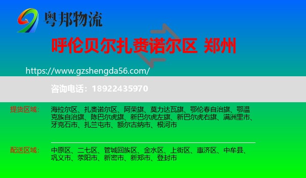 扎赉诺尔区到郑州专线