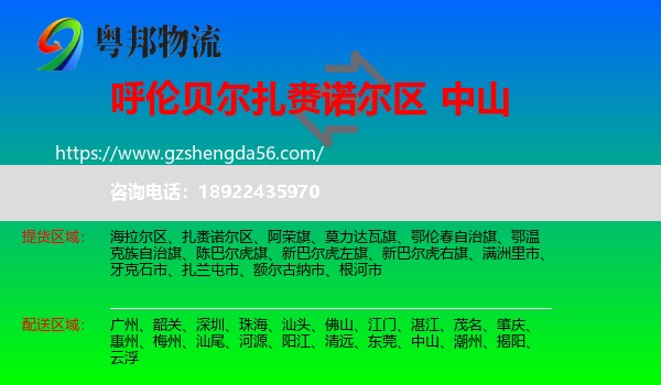 扎赉诺尔区到中山物流专线