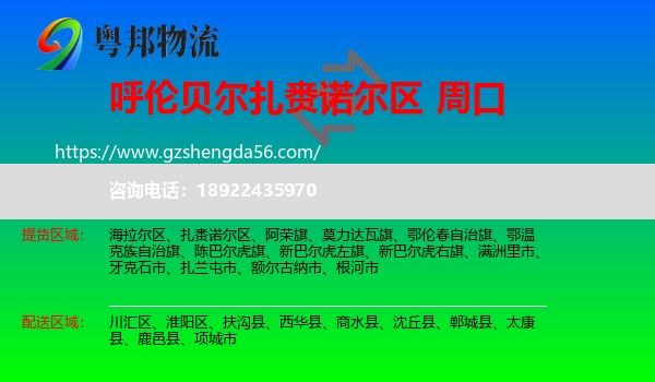 扎赉诺尔区到周口物流专线