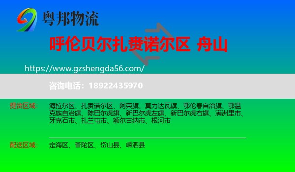 扎赉诺尔区到舟山物流专线