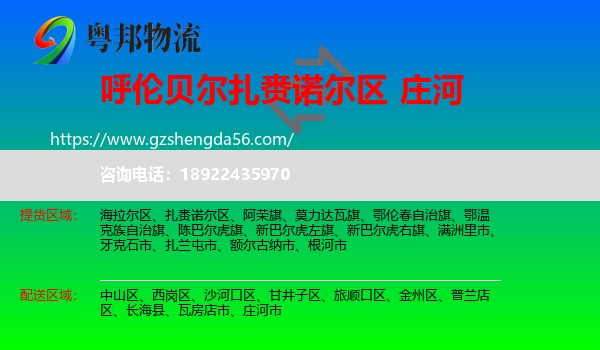 扎赉诺尔区到庄河市物流专线