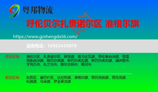 扎赉诺尔区到准格尔旗物流专线