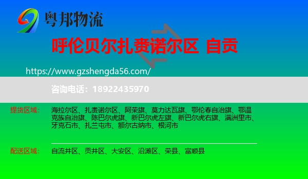 扎赉诺尔区到自贡物流专线