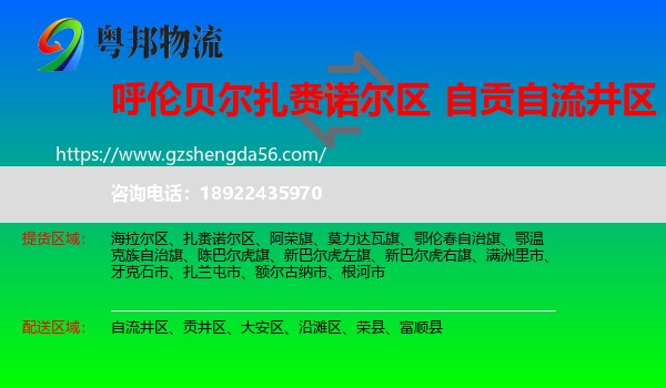 扎赉诺尔区到自流井区物流专线