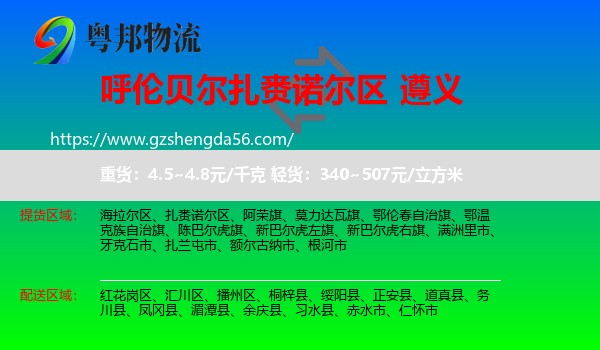 扎赉诺尔区到遵义物流专线