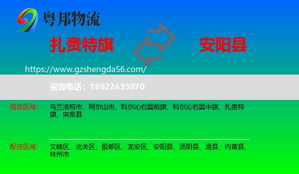 扎赉特旗到安阳县物流专线