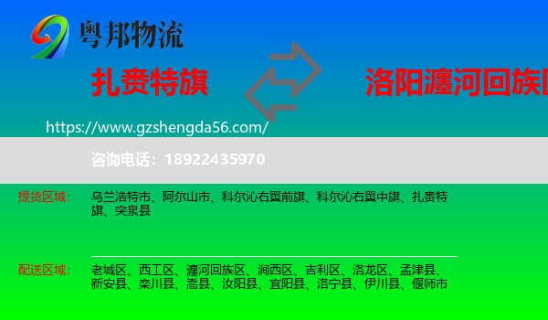 扎赉特旗到瀍河回族区物流专线