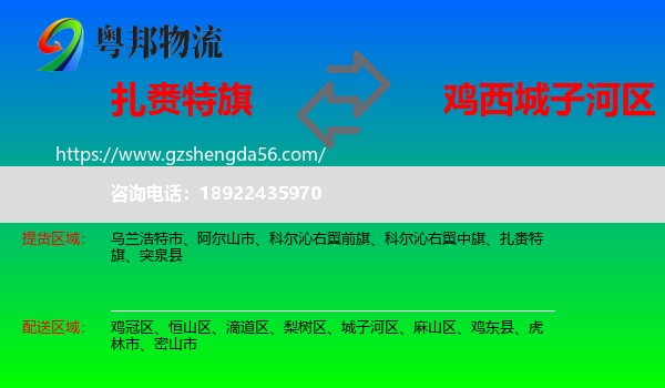扎赉特旗到城子河区物流专线