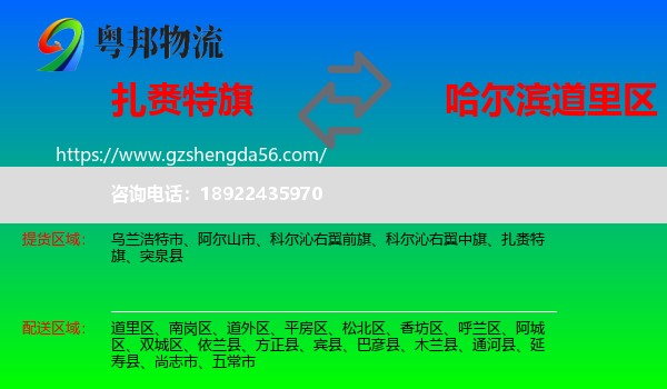 扎赉特旗到道里区物流专线