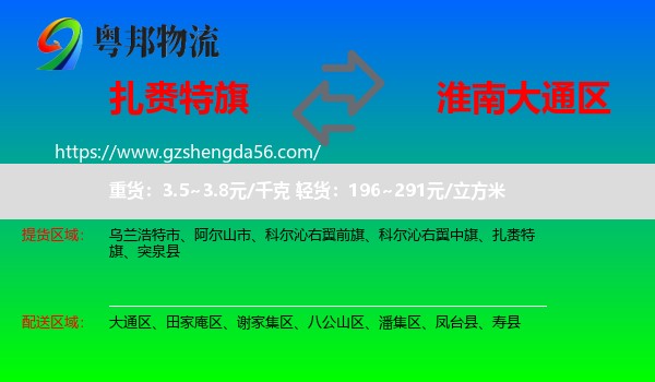 扎赉特旗到大通区物流专线