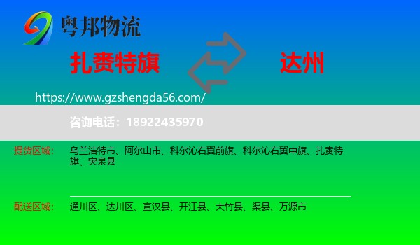 扎赉特旗到达州物流专线