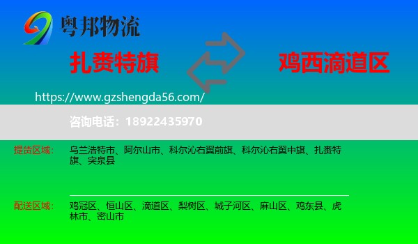 扎赉特旗到滴道区物流专线