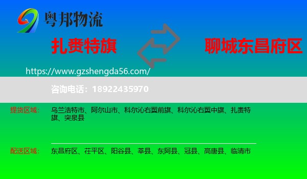 扎赉特旗到东昌府区物流专线