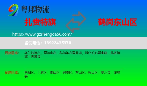 扎赉特旗到东山区物流专线