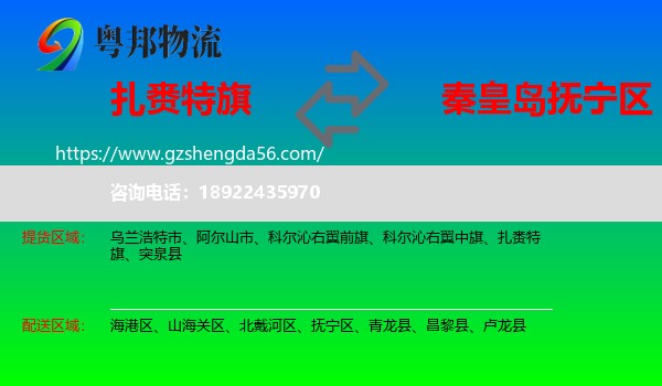 扎赉特旗到抚宁区物流专线