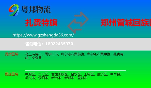 扎赉特旗到管城回族区物流专线