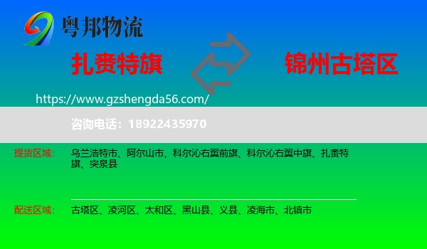 扎赉特旗到古塔区物流专线