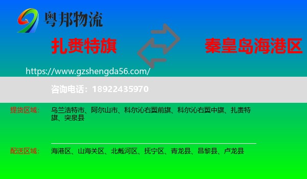 扎赉特旗到海港区物流专线