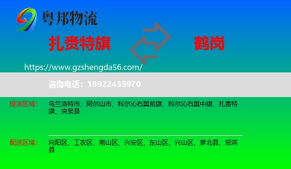 扎赉特旗到鹤岗物流专线