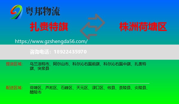 扎赉特旗到荷塘区物流专线