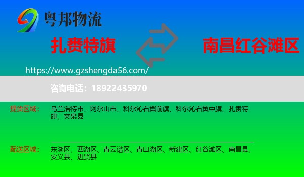 扎赉特旗到红谷滩区物流专线