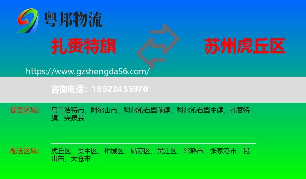 扎赉特旗到虎丘区物流专线