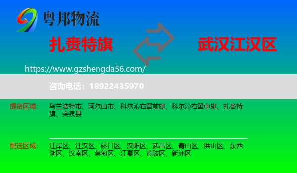扎赉特旗到江汉区物流专线