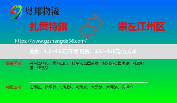 扎赉特旗到江州区物流专线