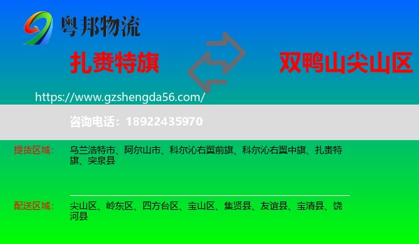 扎赉特旗到尖山区物流专线