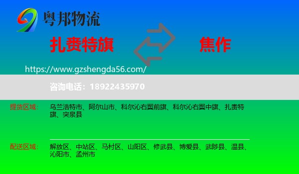 扎赉特旗到焦作物流专线