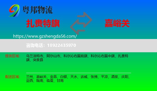 扎赉特旗到嘉峪关物流专线