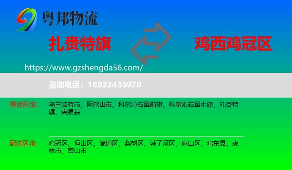 扎赉特旗到鸡冠区物流专线