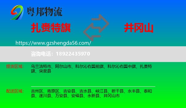 扎赉特旗到井冈山市物流专线