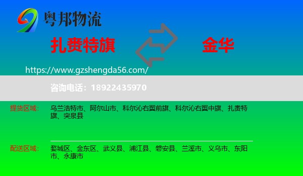 扎赉特旗到金华物流专线