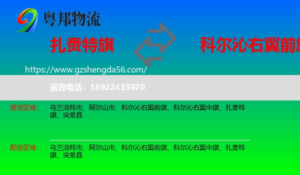 扎赉特旗到科尔沁右翼前旗物流专线